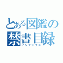 とある図鑑の禁書目録（インデックス）