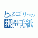 とあるゴリラの携帯手紙（メール画）