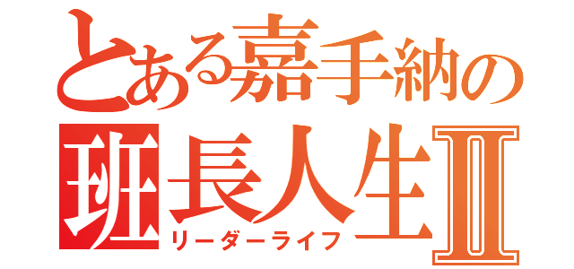 とある嘉手納の班長人生Ⅱ（リーダーライフ）