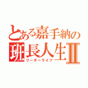 とある嘉手納の班長人生Ⅱ（リーダーライフ）