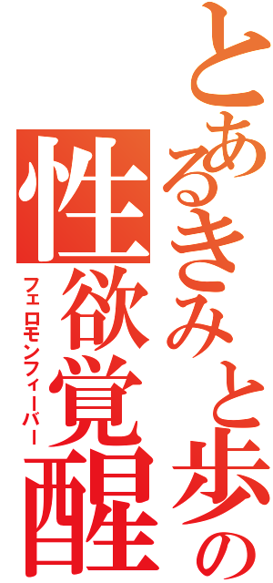 とあるきみと歩実の性欲覚醒Ⅱ（フェロモンフィーバー）