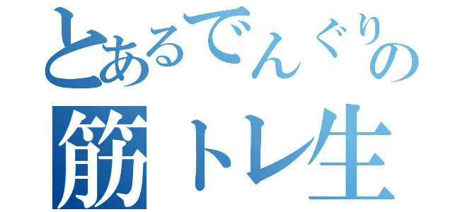 とあるでんぐりの筋トレ生活（）