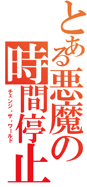 とある悪魔の時間停止（チェンジ・ザ・ワールド）