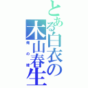 とある白衣の木山春生（俺の嫁）