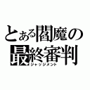 とある閻魔の最終審判（ジャッジメント）