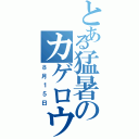 とある猛暑のカゲロウデイズ（８月１５日）