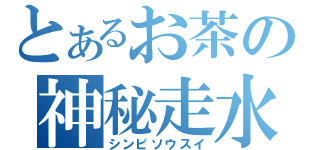 とあるお茶の神秘走水（シンピソウスイ）