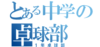 とある中学の卓球部（１年卓球部）