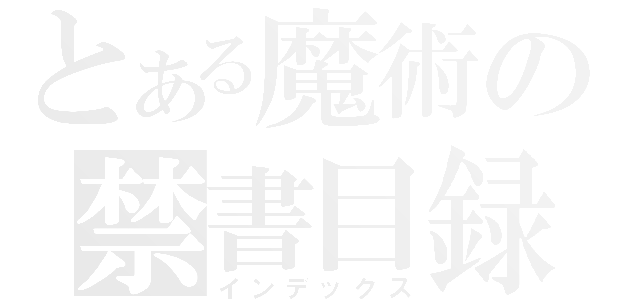 とある魔術の禁書目録（インデックス）