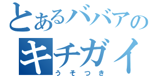 とあるババアのキチガイ（うそつき）