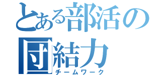 とある部活の団結力（チームワーク）