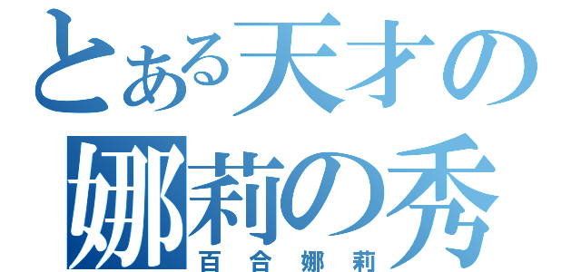 とある天才の娜莉の秀（百合娜莉）