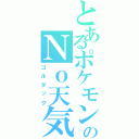 とあるポケモンのＮｏ天気（ゴルダック）