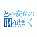 とある安食の財布無くし（のうたりん）