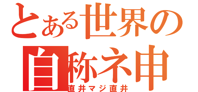 とある世界の自称ネ申（直井マジ直井）