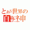 とある世界の自称ネ申（直井マジ直井）