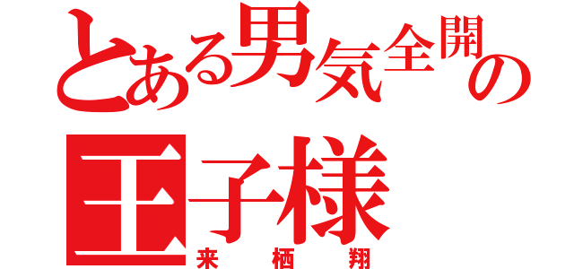 とある男気全開の王子様（来栖翔）