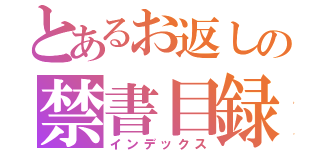 とあるお返しの禁書目録（インデックス）