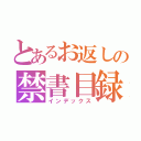 とあるお返しの禁書目録（インデックス）