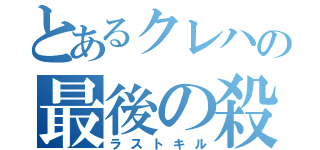 とあるクレハの最後の殺害（ラストキル）