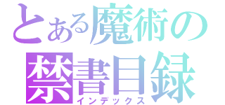 とある魔術の禁書目録（インデックス）