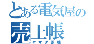 とある電気屋の売上帳（ヤマダ電機）