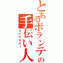 とあるボランティアの手伝い人Ⅱ（なにするの？）