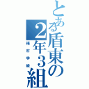 とある盾東の２年３組（福村学級）