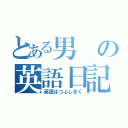 とある男の英語日記（英語はつぶしきく）