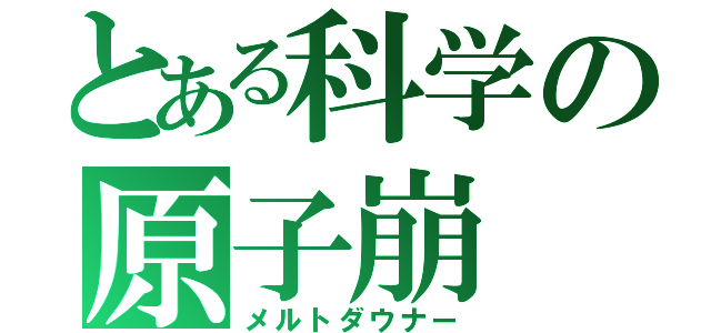 とある科学の原子崩（メルトダウナー）