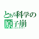 とある科学の原子崩（メルトダウナー）