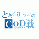 とあるりっぺのＣＯＤ戦記（インデックス）