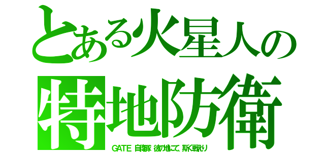 とある火星人の特地防衛（ＧＡＴＥ 自衛隊 彼の地にて、斯く戦えり）