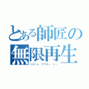 とある師匠の無限再生（リピート アフター ミー）