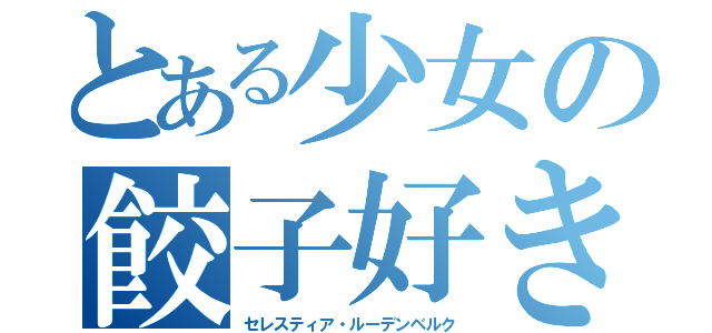 とある少女の餃子好き（セレスティア・ルーデンベルク）