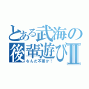 とある武海の後輩遊びⅡ（なんだ不服か！）