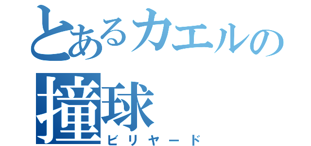 とあるカエルの撞球（ビリヤード）