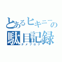 とあるヒキニートの駄目記録（ダメブログ）