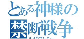 とある神様の禁断戦争（コールオブデューティー）