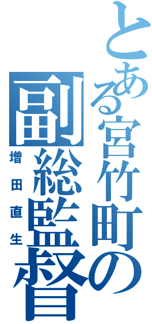 とある宮竹町の副総監督（増田直生）