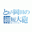 とある岡田の細短大砲（ボッキフゼン）