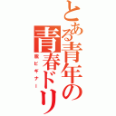 とある青年の青春ドリⅡ（脱ビギナー）