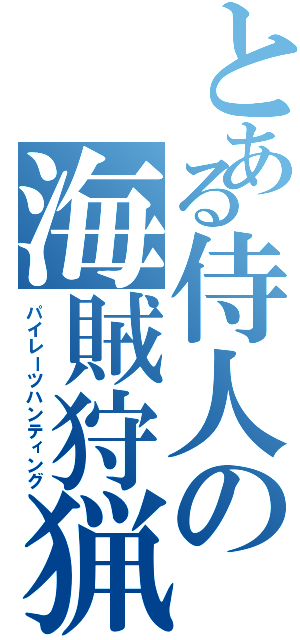 とある侍人の海賊狩猟（パイレーツハンティング）