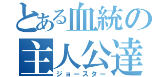 とある血統の主人公達（ジョースター）