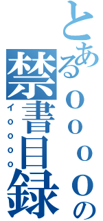 とあるｏｏｏｏの禁書目録（イｏｏｏｏ）