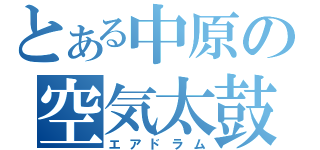 とある中原の空気太鼓（エアドラム）