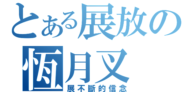 とある展放の恆月叉（展不斷的信念）