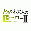 とある未来人のヒーローⅡ（仮面ライダーエグゼイド）