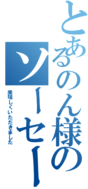 とあるのん様のソーセージ（美味しくいただきました）