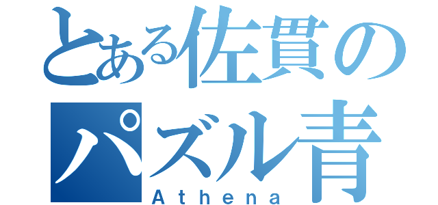 とある佐貫のパズル青年（Ａｔｈｅｎａ）